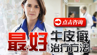 西安最好牛皮癣治疗医院