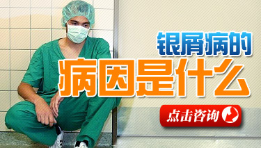 导致牛皮癣出现的重要因素