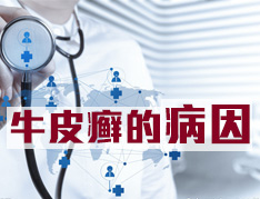 患上牛皮癣可能和哪些因素有关