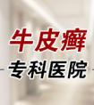 烟台市最好治疗牛皮癣的医院