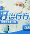烟台牛皮癣哪里最好