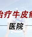 烟台省医院哪家治牛皮癣好