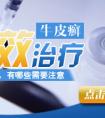 烟台看银屑病的专科医院
