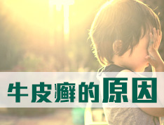 专家对牛皮癣病因的大盘点
