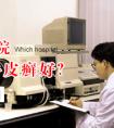 ̨мҽԺ绰